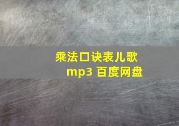 乘法口诀表儿歌mp3 百度网盘